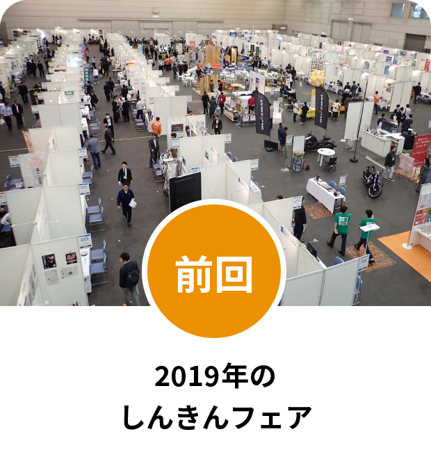前回のしんきんフェア