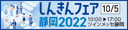 しんきんビジネスマッチング静岡2022