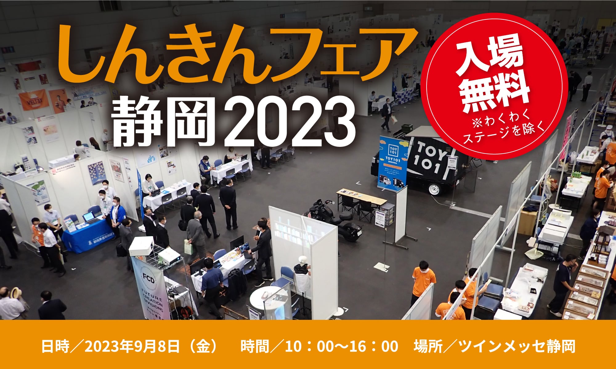 しんきんフェア静岡2023 入場無料※わくわくステージを除く　2023年9月8日(金)　時間／10:00-16:00　場所／ツインメッセ静岡