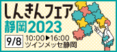 しんきんビジネスマッチング静岡2023