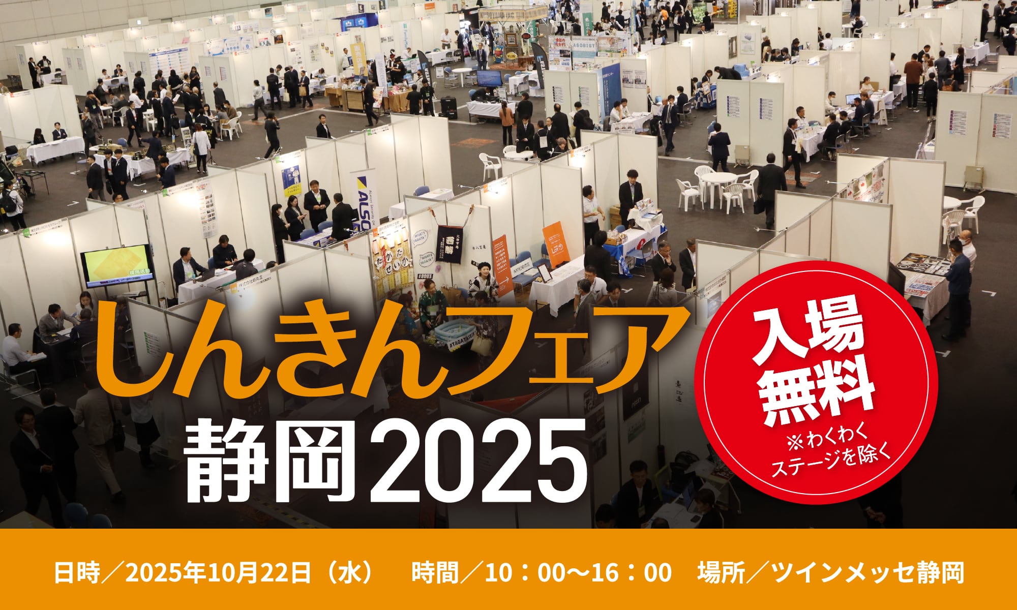 しんきんフェア静岡2025 入場無料※わくわくステージを除く　2025年10月22日(水)　時間／10:00-16:00　場所／ツインメッセ静岡