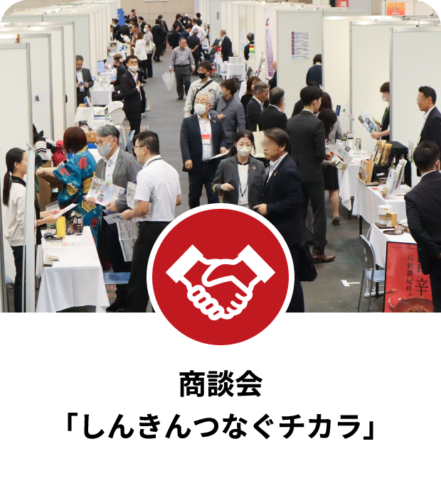 商談会「しんきんつなぐチカラ」