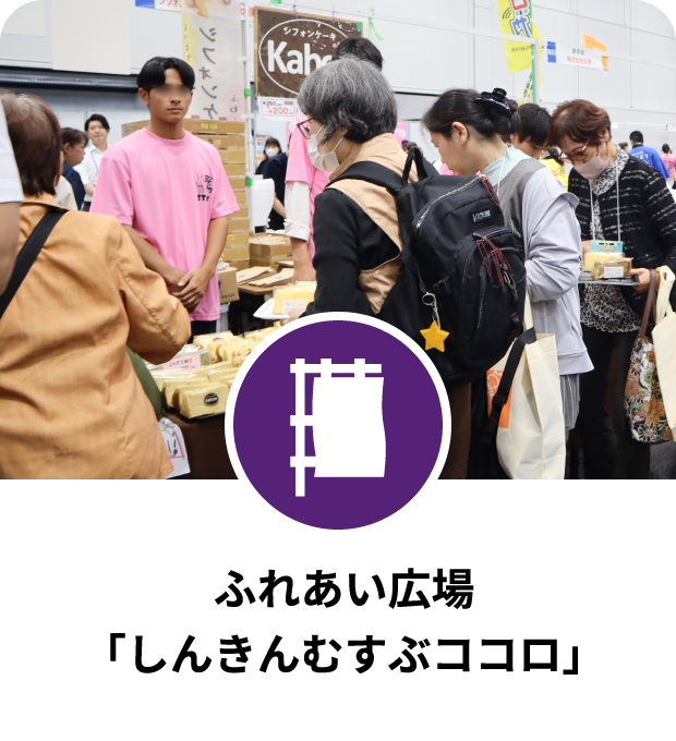 ふれあい広場「しんきんむすぶココロ」