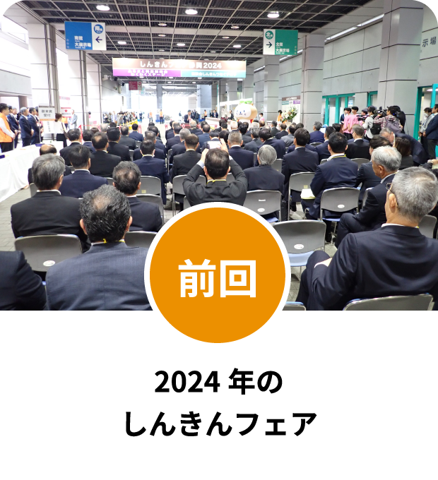 前回のしんきんフェア