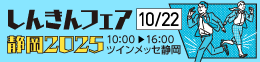 しんきんビジネスマッチング静岡2025