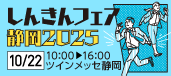 しんきんビジネスマッチング静岡2025