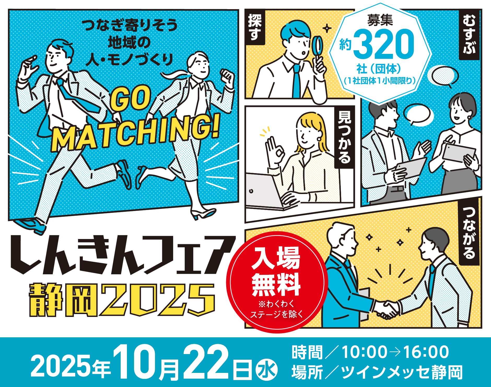 しんきんフェア静岡2025 入場無料※わくわくステージを除く　2025年10月22日(水)　時間／10:00-16:00　場所／ツインメッセ静岡