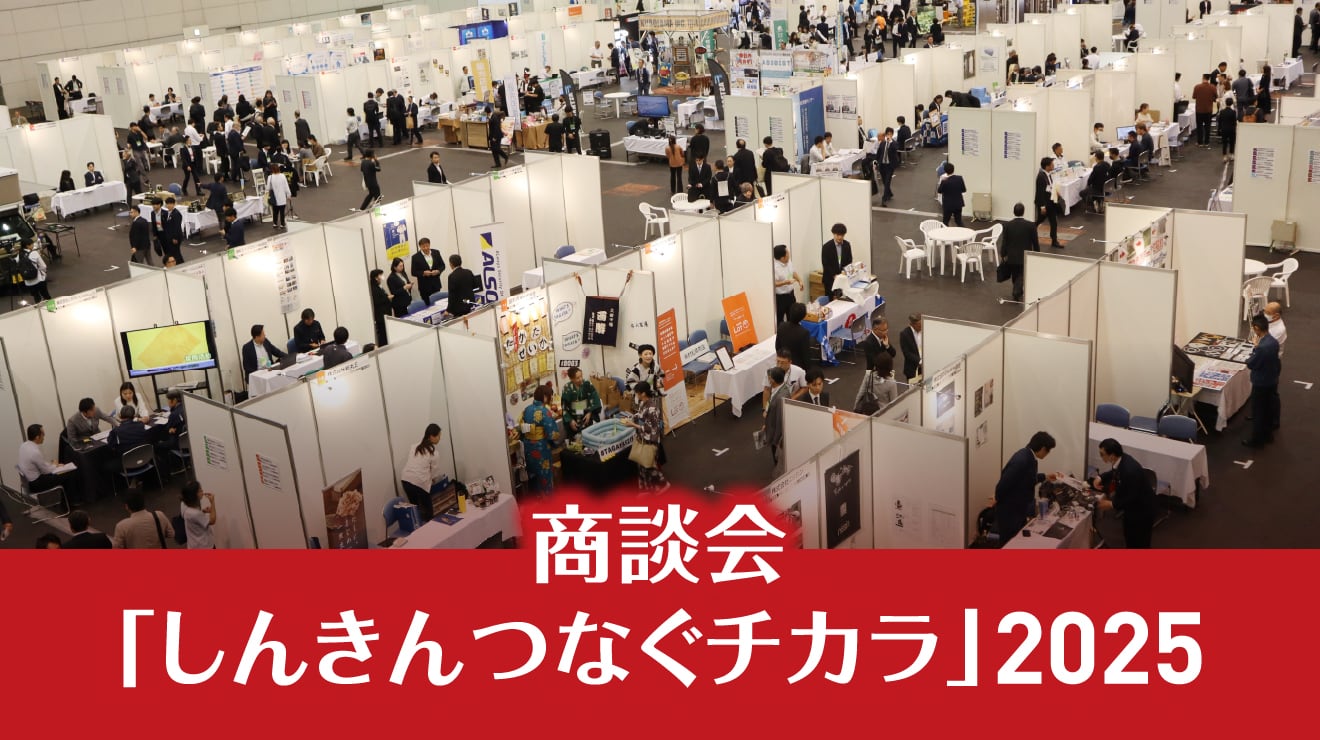 商談会「しんきんつなぐチカラ」2025