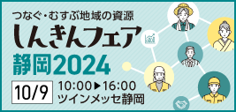 しんきんビジネスマッチング静岡2024