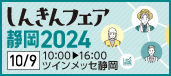 しんきんビジネスマッチング静岡2024