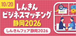 しんきんビジネスマッチング静岡2026