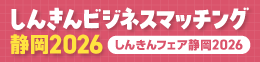しんきんビジネスマッチング静岡2026