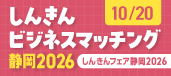 しんきんビジネスマッチング静岡2026