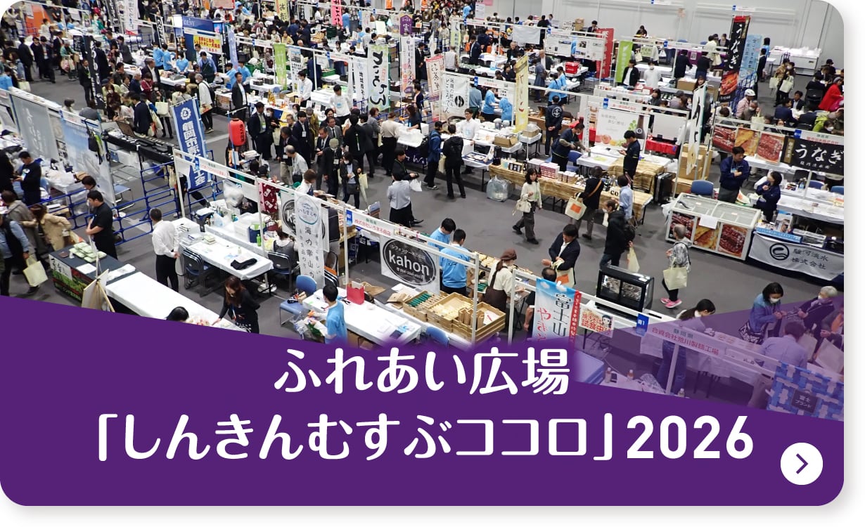 ふれあい広場「しんきんむすぶココロ」2026