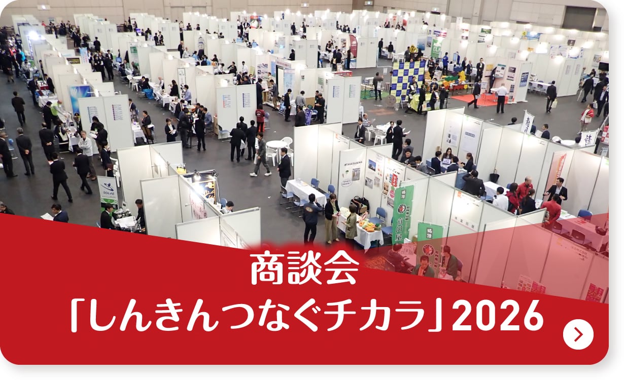 商談会「しんきんつなぐチカラ」2026