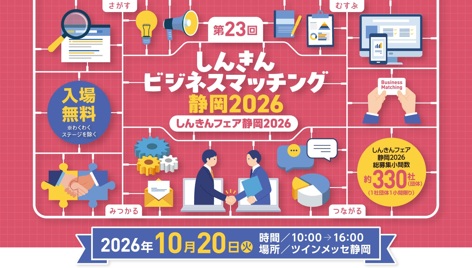 第23回しんきんフェア静岡2026 　入場無料※わくわくステージを除く　2026年10月20日(火)　時間／10:00-16:00　場所／ツインメッセ静岡